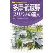 多摩・武蔵野スリバチの達人'23（昭文社） [電子書籍]