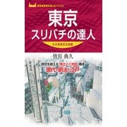 東京スリバチの達人 分水嶺東京北部編'23（昭文社） [電子書籍]