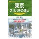 東京スリバチの達人 分水嶺東京南部編'23（昭文社） [電子書籍]