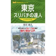 東京スリバチの達人 分水嶺東京南部編'23（昭文社） [電子書籍]