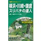 横浜・川崎・鎌倉スリバチの達人'23（昭文社） [電子書籍]