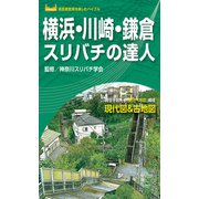 横浜・川崎・鎌倉スリバチの達人'23（昭文社） [電子書籍]