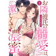 【ラブパルフェ】お隣彼氏の溺愛は、激しくて濃蜜。 2（オーバーラップ） [電子書籍]