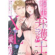 【ラブパルフェ】桐生弁護士のXLな愛し方～絶倫オジサマ紳士ととろける蜜夜 4（オーバーラップ） [電子書籍]