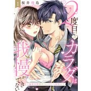 【ラブパルフェ】2度目のカラダは我慢ができない～溺愛同期黒川くんとひとつ屋根の下 1（オーバーラップ） [電子書籍]