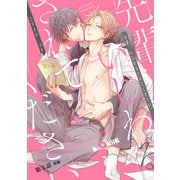 先輩、いじわるされてください。 第5話 前編（オーバーラップ） [電子書籍]
