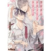 想定外のスウィートマリッジ days.9（オーバーラップ） [電子書籍]