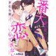 番犬がいないと恋もできない act.2（オーバーラップ） [電子書籍]