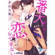 番犬がいないと恋もできない act.1（オーバーラップ） [電子書籍]