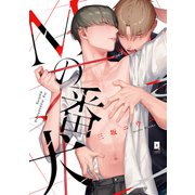 Mの番犬【単行本版】【電子限定描き下ろし漫画付き】（オーバーラップ） [電子書籍]