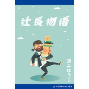 社長物語（アドレナライズ） [電子書籍]