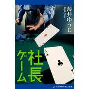 社長ゲーム（アドレナライズ） [電子書籍]