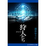 狩人たち（アドレナライズ） [電子書籍]