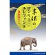 享保のロンリー・エレファント（アドレナライズ） [電子書籍]