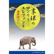 享保のロンリー・エレファント（アドレナライズ） [電子書籍]