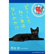 ど～してねこ年はないのか！？（アドレナライズ） [電子書籍]