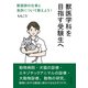 獣医学科を目指す受験生へ 獣医師の仕事と免許について教えよう！（まんがびと） [電子書籍]