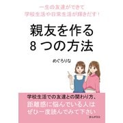 親友を作る8つの方法 一生の友達ができて学校生活や日常生活が輝きだす！（まんがびと） [電子書籍]