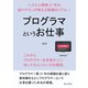 プログラマというお仕事 システム開発37年の超ベテランが教える現場のリアル！（まんがびと） [電子書籍]