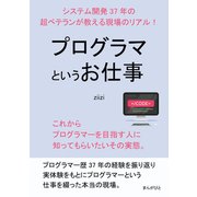 プログラマというお仕事 システム開発37年の超ベテランが教える現場のリアル！（まんがびと） [電子書籍]