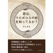 君は、ウロボロスの蛇を知ってるか？（まんがびと） [電子書籍]
