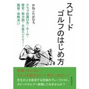 スピードゴルフのはじめ方 クラブの選び方・ルール・歴史・勢力図・大会エントリー・服装・攻略法！？（まんがびと） [電子書籍]