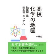 高校化学の地図 勉強方法完全マニュアル。（まんがびと） [電子書籍]