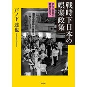 戦時下日本の娯楽政策（青弓社） [電子書籍]