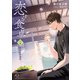 恋する食卓 八月 えだまめ決情（白泉社） [電子書籍]