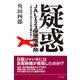 疑惑 JAL123便墜落事故 このままでは520柱は瞑れない（CLAP） [電子書籍]