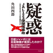 疑惑 JAL123便墜落事故 このままでは520柱は瞑れない（CLAP） [電子書籍]