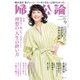 婦人公論 2023年9月号 No.1599（理想の「人生の終い方」）（中央公論新社） [電子書籍]