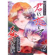 終末だろうと、君に恋してめちゃくちゃ奪いたい（2）（GANMA！） [電子書籍]