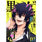 ゲス顔してください！黒崎くん（1）（GANMA！） [電子書籍]