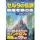 ゼルダの伝説 徹底考察の書 ～謎解きの道標～（スタジオグリーン） [電子書籍]