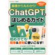 基礎から丸わかり！ChatGPTをはじめるガイド（スタジオグリーン） [電子書籍]