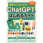 基礎から丸わかり！ChatGPTをはじめるガイド（スタジオグリーン） [電子書籍]