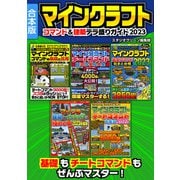マインクラフト コマンド＆建築テラ盛りガイド2023【合本版】（スタジオグリーン） [電子書籍]