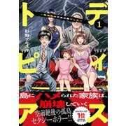 ディストピア～移住先は不貞の島でした～【単行本版】1（ファンギルド） [電子書籍]