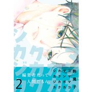 マンガカカクカクシカジカ【単行本版】2（ファンギルド） [電子書籍]