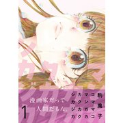 マンガカカクカクシカジカ【単行本版】1（ファンギルド） [電子書籍]