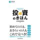 投資のきほん（日経BP社） [電子書籍]