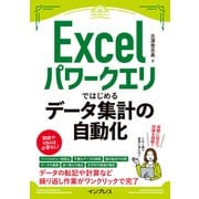 Excelパワークエリではじめるデータ集計の自動化（できるエキスパート）（インプレス） [電子書籍]