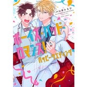 ボーイズ・バッド・ロマンス！ ハッピーウエディング【電子特典付き】（KADOKAWA） [電子書籍]