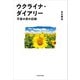 ウクライナ・ダイアリー 不屈の民の記録（KADOKAWA） [電子書籍]
