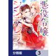 悪役令嬢シンデレラ 騎士団長のきゅんが激しすぎて受け止めきれませんわ！！【分冊版】 3（KADOKAWA） [電子書籍]