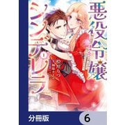 悪役令嬢シンデレラ 騎士団長のきゅんが激しすぎて受け止めきれませんわ！！【分冊版】 6（KADOKAWA） [電子書籍]