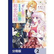 「魅了」の乙女と堅物筆頭魔術師の初恋記録【分冊版】 2（KADOKAWA） [電子書籍]