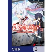 虚ろなるレガリア【分冊版】 3（KADOKAWA） [電子書籍]