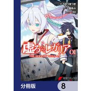 虚ろなるレガリア【分冊版】 8（KADOKAWA） [電子書籍]